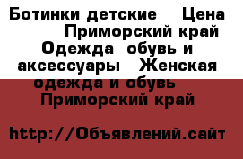 Ботинки детские  › Цена ­ 500 - Приморский край Одежда, обувь и аксессуары » Женская одежда и обувь   . Приморский край